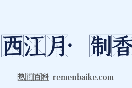 西江月·制香是什么意思的图片